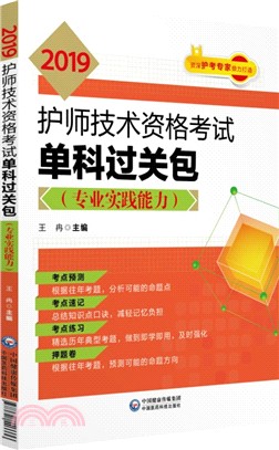 2019護師技術資格考試單科過關包‧專業實踐能力（簡體書）