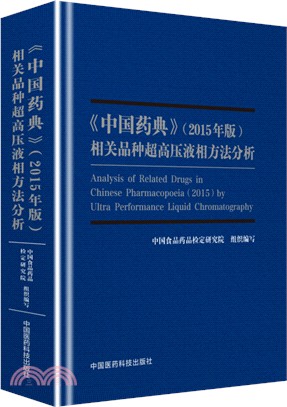 《中國藥典》相關品種超高壓液相方法分析2015年（簡體書）