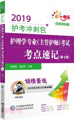 護理學專業(主管護師)考試考點速記(第七版)（簡體書）