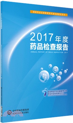 2017年度藥品檢查報告（簡體書）