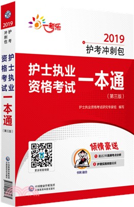 護士執業資格考試一本通(第三版)（簡體書）