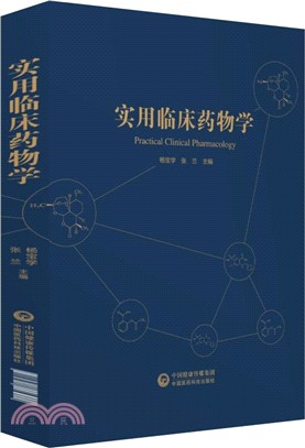 實用臨床藥物學（簡體書）