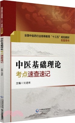 中醫基礎理論考點速查速記（簡體書）