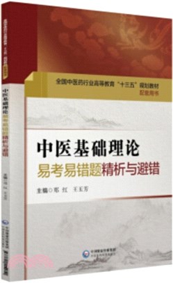 中醫基礎理論易考易錯題精析與避錯（簡體書）