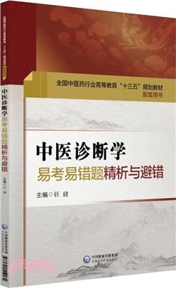 中醫診斷學易考易錯題精析與避錯（簡體書）