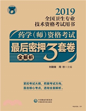 藥學(師)資格考試最後密押(全3冊‧全解析)（簡體書）