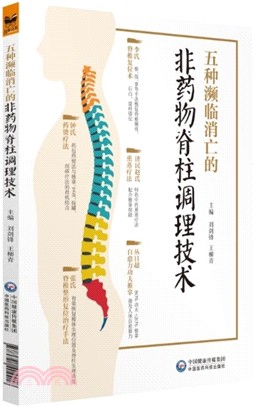 五種瀕臨消亡的非藥物脊柱調理技術（簡體書）