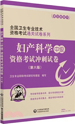 婦產科學(中級)資格考試衝刺試卷(第六版)（簡體書）