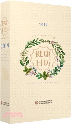 時光‧健康‧生活2019（簡體書）