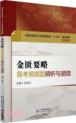 金匱要略易考易錯題精析與避錯（簡體書）