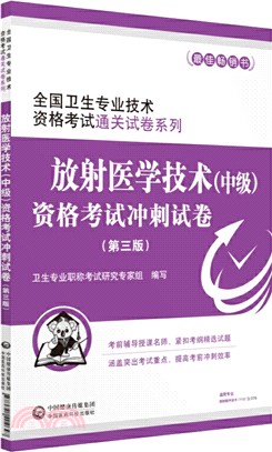 放射醫學技術(中級)資格考試衝刺試卷(第三版)（簡體書）