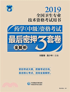 藥學(中級)資格考試最後密押(全3冊‧全解析)（簡體書）