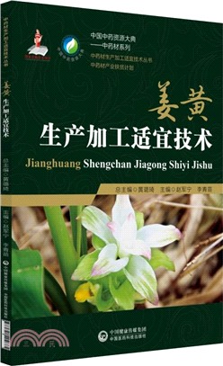 薑黃生產加工適宜技術（簡體書）