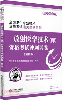 放射醫學技術(師)資格考試衝刺試卷(第四版)（簡體書）