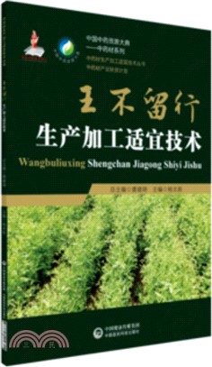 王不留行生產加工適宜技術（簡體書）