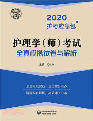 護理學(師)考試全真模擬試卷與解析（簡體書）