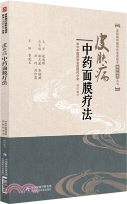 皮膚病中藥面膜療法（簡體書）