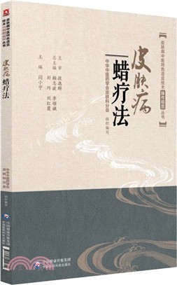 皮膚病蠟療法（簡體書）