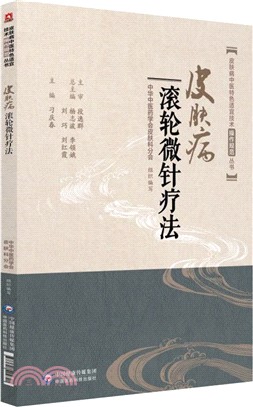 皮膚病滾輪微針療法（簡體書）