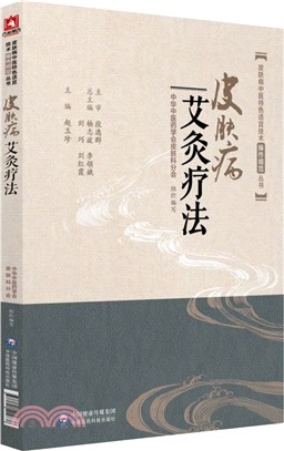 皮膚病艾灸療法（簡體書）