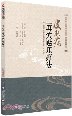 皮膚病耳穴貼壓療法（簡體書）