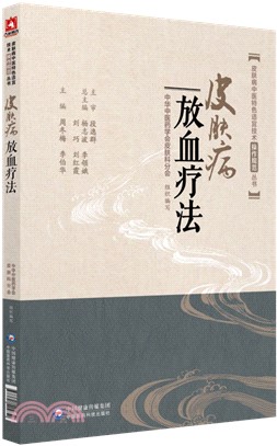 皮膚病放血療法（簡體書）