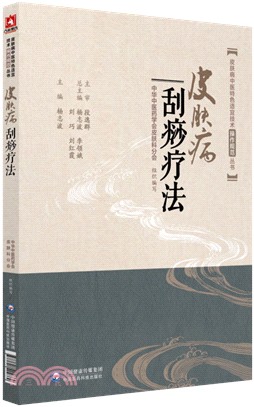 皮膚病刮痧療法（簡體書）