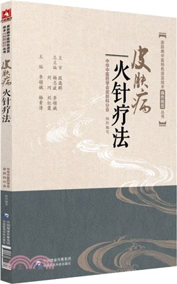 皮膚病火針療法（簡體書）