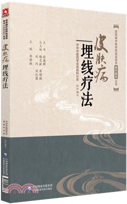 皮膚病埋線療法（簡體書）