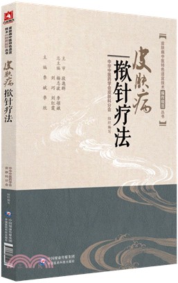 皮膚病撳針療法（簡體書）