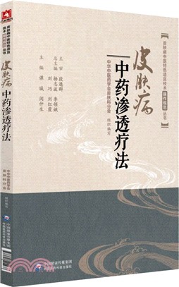 皮膚病中藥滲透療法（簡體書）