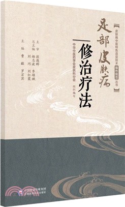 足部皮膚病修治療法（簡體書）