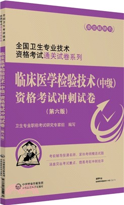 臨床醫學檢驗技術(中級)資格考試衝刺試卷(第六版)（簡體書）