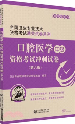 口腔醫學(中級)資格考試衝刺試卷(第六版)（簡體書）