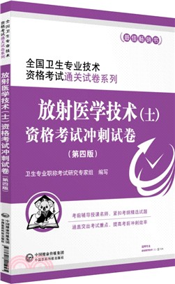 放射醫學技術(士)資格考試衝刺試卷(第四版)（簡體書）