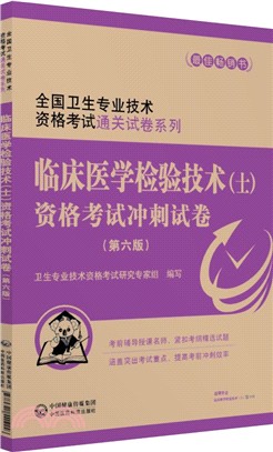 臨床醫學檢驗技術(士)資格考試衝刺試卷(第六版)（簡體書）