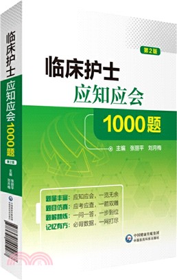 臨床護士應知應會1000題（簡體書）