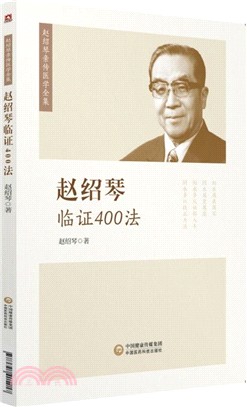 趙紹琴臨證400法（簡體書）