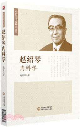 趙紹琴內科學（簡體書）