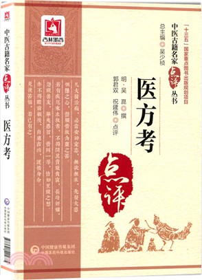 醫方考（簡體書）