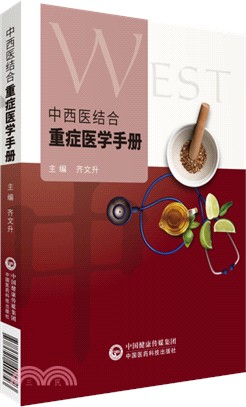 中西醫結合重症醫學手冊（簡體書）