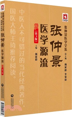 張仲景醫學源流(第3版)（簡體書）