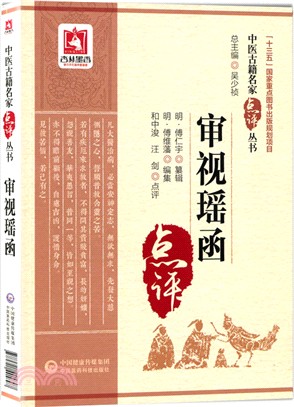 審視瑤函（簡體書）