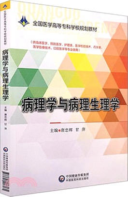 病理學與病理生理學（簡體書）