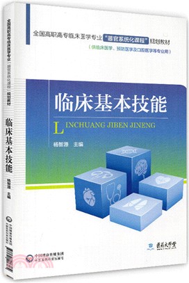 臨床基本技能（簡體書）