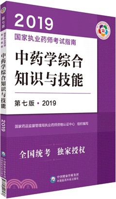 中藥學綜合知識與技能2019(第七版)（簡體書）