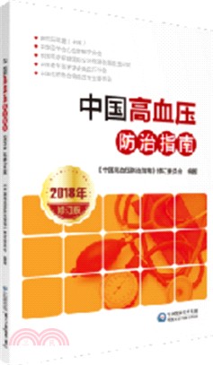 中國高血壓防治指南2018年(修訂版)（簡體書）