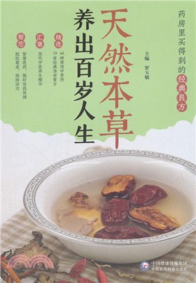 天然本草：養出百歲人生（簡體書）