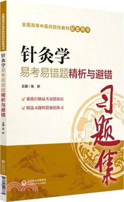 針灸學易考易錯題精析與避錯（簡體書）