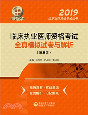 臨床執業醫師資格考試全真模擬試卷與解析(第三版)（簡體書）